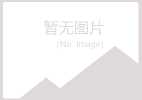 华池县靖易水泥有限公司